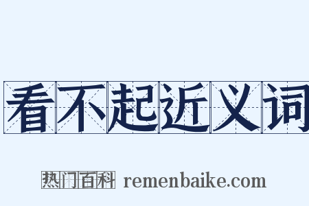 看不起近义词是什么意思的图片